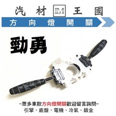 LM汽材王國 方向燈開關 勁勇 1999年後 日產 NISSAN, 1個