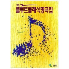 쉬운 플루트 클래식 명곡집 삼호뮤직