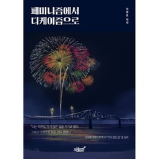 페미니즘에서 디케이즘으로 : 인간의 확장, 지식과감성#, 이정호 저