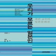 [개똥이네][중고-상] 우리가 모르는 일본인