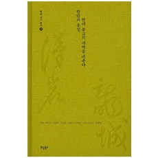 漢岩與龍城 照亮現代佛教的黎明, 庫潭圖書, 慈賢, 白道秀, 尹暢和, 李相夏, 金光植, 李慈郎, 摩城, 金浩貴, 金鍾仁 共著