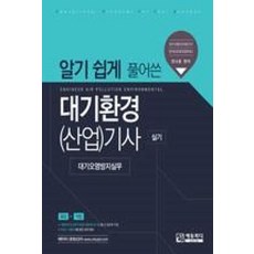 알기 쉽게 풀어쓴 대기환경(산업)기사 실기:대기오염방지실무, 에듀피디