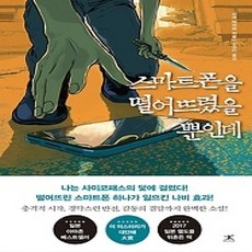 [개똥이네][중고-상] 스마트폰을 떨어뜨렸을 뿐인데