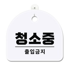 긱베어 아크릴 도어사인 화이트 표지판 100종 영업중 오픈클로즈 외출중 정기휴무 부재중 금연구역 공용화장실, 1개, 87 청소중