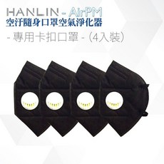 HANLIN AirPM 防塵過敏口罩空氣清淨器 工人/工地/開車族/噴漆/木材行/上班族/機車族/小朋友/吸菸場所, AirPM口罩機專用濾網(一盒2入裝), AirPM口罩機專用濾網(一盒2入裝)