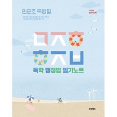 2026 민준호 독학 행정법 필기노트, 호인북스