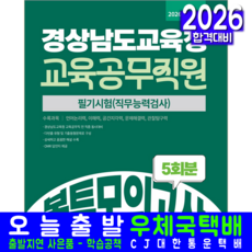 경상남도교육청 교육공무직원 채용시험 봉투모의고사 문제집 교재 책 인성검사및직무능력검사 서원각 2026
