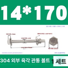 스테인리스 외부 육각 벽면 나사 연장 볼트, 1개, M14x170