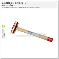 OH 紅銅鎚 強力型 丸型 FH 機械 銅錘 木柄銅槌 銅鐵鎚 日本製, 1個, 1P FH-10
