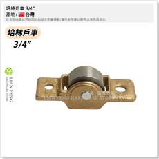 銅殼培林戶車 紗窗輪 紗門輪 適用於鋁窗木窗, 1個, 6分