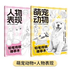 椰子圖書 鉛筆綫稿描摹本 動物花卉人物控筆訓練 萌新入門美術素描臨摹畵集, 【兩本】人物表現+萌寵動物