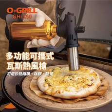 O-Grill 高功率可攜式瓦斯動力熱風槍 GH-350 熱風槍 噴槍 動力槍 愛露愛玩, 1個