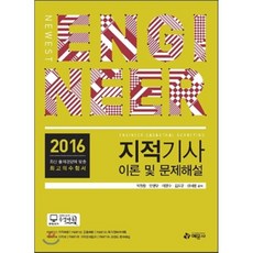 2016 지적기사 이론 및 문제해설, 예문사