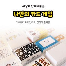 나만의 카드게임만들기 / 공카드 / 게임제작키트 / 보드게임만들기 / 단어카드 / 활용카드, 1개, 58x88(55장)