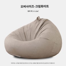 베란다 쿠션 패브릭 메쉬 대형 스툴 1인용 침실 빈백 소파 침대 좌식, 110x130cm, 스웨이드 미들 머플러-크림아이보리