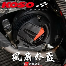 KOSO 風扇蓋 導風風扇外蓋 適用於勁戰一二三四代 新勁戰 BWSR BWS BWSX GTR AERO, 1個