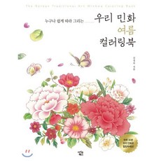 우리 민화 여름 컬러링북, 김정아, 아이콘북스