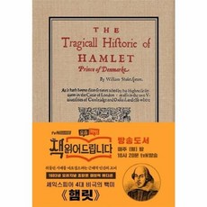 초판본 햄릿 (패브릭 양장) - 1603년 오리지널 초판본 표지디자인, 더스토리, 9791164452293