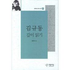 김규동 깊이 읽기, 푸른사상, 강정구 등저/맹문재 편