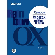 2027 Rainbow 핵심OX 행정법, 학연