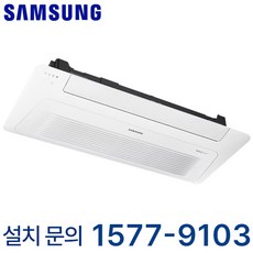 삼성 무풍 싱글 천장형 1Way 시스템 에어컨 15평형 유치원 어린이집 학교 학원 병원 약국 식당 카페 교회 헬스장 사무실 상가 호텔 리조트 펜션 모텔 업소용 냉난방기 냉온풍기, 천장 카세트, 15평형 (상담 후 구매)