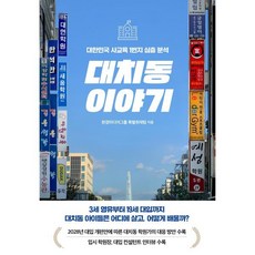 대치동 이야기:대한민국 사교육 1번지 심층 분석, 대치동 이야기, 한경미디어그룹 특별취재팀, 강영연, 이혜인, 김영리.., 한국경제신문, 한경미디어그룹 특별취재팀 저