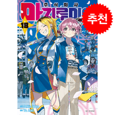 주식회사 마지루미에 18(완결), 서울미디어코믹스(서울문화사), Sekka Iwata 원저/Yu Aoki 그림/오...