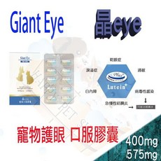 晶eye 寵物護眼口服膠囊 400mg/575mg, 1個, 575mg
