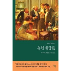 유한계급론(무삭제 완역본), 현대지성, 소스타인 베블런 저/이종인 역