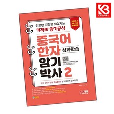 중국어 한자암기박사 2 심화학습 책 + 책갈피 [KHBOOKS]
