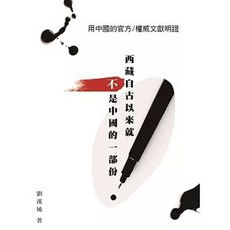 西藏自古以來就不是中國的一部份：用中國的官方權威文獻明證 (劉漢城), 單本, 精裝