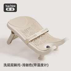 雅親 嬰兒洗屁屁躺託 附溫度計 淺咖色, 1個, 色-顯溫款】-觸屏顯溫+安全綁帶