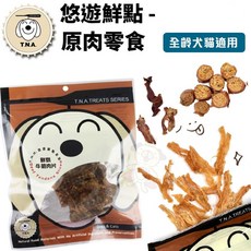 台灣T.N.A.悠遊鮮點-原肉零食 新鮮原肉製成 貓狗零食, 1個, 鮮烘牛肉臘腸,單包