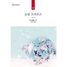 눈빛 프러포즈, 신영미디어, 니나 밀른
