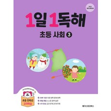 1일 1독해 초등 사회 3:2022 개정 교육과정, 상세내용 참조, 초등3학년