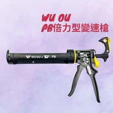 水電爸爸WUOU x SSF PB倍力型變速無空行程不滴膠矽利康槍，專業級省力矽利康槍, 1個, Black