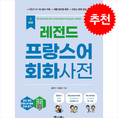 NEW 레전드 프랑스어 회화사전 Dictionnaire de conversation français-coréen + 쁘띠수첩 증정, 랭귀지북스, 외국어