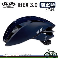 HJC IBEX 3.0 自行車安全帽 海軍藍 獨特外型 矽膠內襯 頂級款, 1個