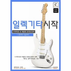 이노플리아 일렉 기타 시작 - 스마트폰과 테블릿 동영상강좌와 함께 배우는 일렉기타 입문교본 스프링, 기타북, 9791194527626