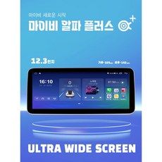 마이비 알파 12.33인치 울트라 와이드 안드로이드 올인원 내비게이션, RAM 8G / ROM 128G, A