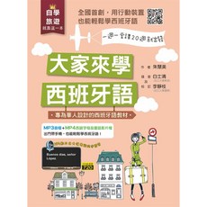 大家來學西班牙語 書附MP3音檔 MP4西語字母及會話影片檔