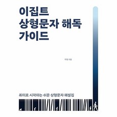 이집트 상형문자 해독 가이드, 다윈의서재, 무함 저