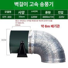 이동식 환풍기 배기팬 송풍기 가정용 자바라 환기구 연기, 12인치 STF300 벽걸이형 + 6m 배관