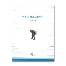 제이북스 미역 짐 지고 오신 바다, 단품, 단품