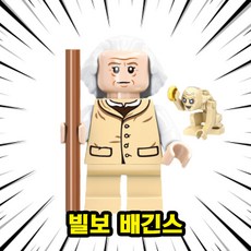 <반지의 제왕> 캐릭터 10종 호환블록 브릭미니피규어 취미/수집/장식/컬렉션용 커스텀 블록피겨, 1개, RING-03. 빌보 배긴스