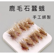 LUREER 鹿毛石蠶蛾 5入 毛鉤 12# 手工綁製 飛釣 乾式鉤, 12#,5入, 1個