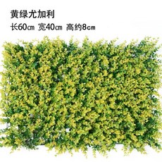 優選樂購 仿真草坪 室內櫥窗裝飾 植物墻 綠植 人造草皮 塑料假花 草背景, 尤加利黃綠40*60cm, 1個