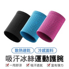 涼感運動護腕 運動腕帶 男女通用 跑步吸汗降溫 透氣速乾, 1個, 藍色