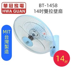 台灣製造華冠壁掛扇/壁扇/電扇，多段風速調整，安靜穩定，節省空間BT-1008BT-1226BT-1456BT-1458BT-1698BT-1695A, 14吋雙拉