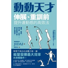 JIDAI 動動天才：伸展、重訓前提升運動感，專業指導書籍，提升協調性與運動表現, 楓葉社文化事業有限公司